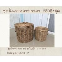 ราคา ตะกร้าหวายใส่ผ้าชุดนินจากลาง (11765245744)
