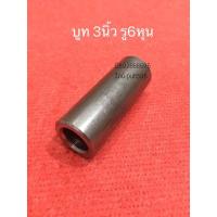 ราคา บูทกลึง รู6หุน ~ 20มม. บูทสลัก 3นิ้ว โต31.5มิล บูทรถไถ เพลาเจาะรู6หุน ยาว3นิ้ว อะไหล่รถไถ คูโบต้า อะไหล่ผาน บูทคอผาน diy (9562178518)