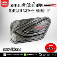 ราคา [ E-Tax ] ครอบฝาถังน้ำมัน Mu-X 2021 สีเคฟล่า โลโก้แแดง ครอบถังน้ำมัน ครอบฝาถังมิวเอ็ก F (24918653295)