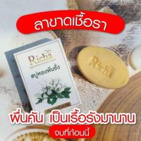 ราคา สบู่ริชา (ของแท้​ พร้อม​ส่ง)​ Richaทองพันชั่ง สะเก็ดเงิน แก้คัน กลาก เกลื้อน เชื้อรา สระผมได้ 60g. (41307786565)