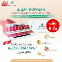 ราคา [แพ็ก 6 ชิ้น] NEBULA พาเลทลิป 8 เฉดสี GLAMOUR TOUCH LIP PALETTE 8x1.2 g.โทนชมพูแดง เม็ดสีแน่น ติดทน (26275814812)