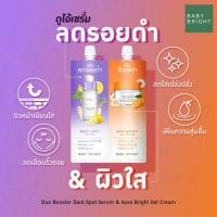 ราคา Baby Bright 2in1 Duo Booster Dark Spot Serum & Aura Bright Gel Cream เบบี้ไบร์ท ดูโอ้ออร่าไบร์ท (43665730878)