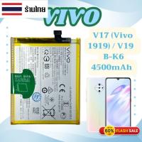 ราคา ส่งทุกวัน แบตเตอรี่ Vivo V17 / V19 battery B-K6 ความจุ: 4500mAh (41817325413)