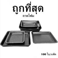 ราคา ถาดโฟม จานโฟม ถาดแพ็ค จานแพ็ค ผักผลไม้ สีดำ (1แพ็ค/100ใบ) (9162156679)