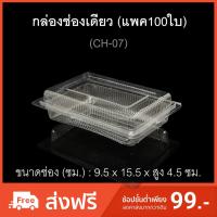 ราคา กล่องช่องเดียว บรรจุภัณฑ์พลาสติก กล่องเบเกอรี่ กล่องใส่อาหาร รหัสCH-07 (แพค100ใบ) (6431495818)