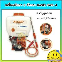 ราคา เครื่องพ่นยา เครื่องฉีดยา ถังพ่นยา คาร์บู ลูกลอย สะพายหลัง 20 ลิตร KASEI 3WZ-4 (18030302262)