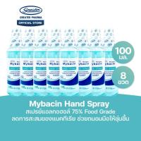 ราคา สเปรย์แอลกอฮอล์75% Food Grade ลดการสะสมของแบคทีเรีย ช่วยถนอมมือให้ชุ่มชื้น ขนาด 100มล. แพ็ค8ขวด Mybacin (9667086205)