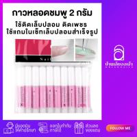 ราคา กาวหลอดชมพู 2 กรัม กาวติดเล็บปลอม ต่อเล็บ ติดอะไหล่บาง (2064878409)