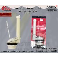 ราคา COTTO C96011(HM) ชุดน้ำออกชักโครก (26025487331)