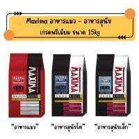 ราคา Maxima อาหารแมว - Maxima อาหารสุนัข เกรดพรีเมียม ขนาด 15kg (42966795454)