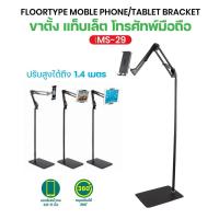 ราคา MS-29 Mobile Video Live Streaming Floor Stand ขาตั้งพื้น ขาตั้ง iPad Tablet (26181127962)