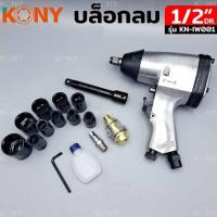 ราคา KONY บล็อกลม 1/2" รุ่น KN-IW001 บล็อกลม 17 ตัว/ชุด - บล็อกลม Dr. 1/2" - ลูกบล็อก 10 ตัว : 9MM, 10MM, (27806369162)