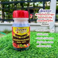 ราคา สานสกัดจากยาเส้นเข้มข้น ตราเสียมทอง 250ml ป้องกันกำจัดเพลี้ย หนอน แมลงศัตรูพืช (28982920891)