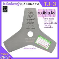 ราคา ใบมีดตัดหญ้า ใบมีดเครื่องตัดหญ้า 3 แฉก (3 ฟัน) / 8 แฉก (8 ฟัน) SAKURAYA 10 นิ้ว TJ-3 / TJ-8 (22032442301)