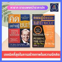 ราคา คิดอย่างผู้ชนะ! Think Like A Winner+ถนนสู่ชัยชนะ (Pushing the Envelope All the Way to the Top) (ได้ 2 เล่ม) จิตวิทยา (12677446463)