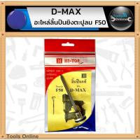 ราคา D-MAX ลิ้นปืนยิงตะปูลม F50 อะไหล่ D-MAX ลิ้นแม็กลม (6602991853)