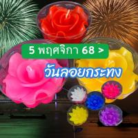 ราคา 1 แถม 1 !!ส่งด่วน-ถึงวันที่ 5พฤศจิกายน68 ลอยกระทง เทียนหอมปั้นมือ ทียนกระทง ดอกชบา เทียนดอกไม้ เทียนหอมบูชาพระ (14248855253)