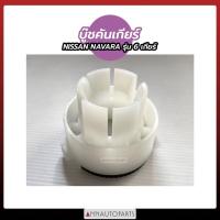 ราคา บู๊ชคันเกียร์ NISSAN NAVARA รุ่น 6 เกียร์ บูชคันเกียร์ นิสสัน นาวาร่า SPRY a (26103081178)