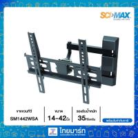 ราคา SCIMAX ขาแขวนทีวี ก้ม-เงย ซ้าย-ขวา รุ่น SM1442WSA (1255467090)