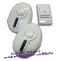ราคา Wireless Remote DoorBell/ กระดิ่งไฟฟ้าไร้สาย แบบคู่ กดทีเดียวดังพร้อมกันสองตัว ออดเรียก แบบใช้ไฟบ้าน (1594714072)