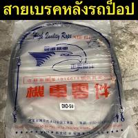 ราคา สายเบรคหลังรถป็อป Dio Zx Giorno Julio สายเบรคหลังเดิมรถป็อป งานใหม่ ตรงรุ่น พร้อมส่ง (23427013242)