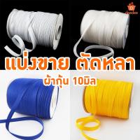 ราคา ผ้ากุ้นสำเร็จรูป ผ้ากุ๊นเนื้อเงา กุ๊นแบน ขนาด 10มิล ม้วน ผ้ากุ้น ผ้ากุ้นสำเร็จรูป แบบเรียบ และแบบสอดเชือก (40154146380)