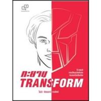 ราคา ทะยาน TRANSFORM / พิชเยนทร์ หงษ์ภักดี (โธมัส) / หนังสือใหม่ (อะไรเอ่ย) (16887010007)