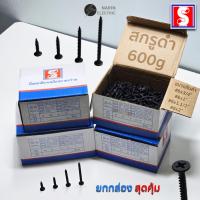 ราคา สกรูดำ สกรูไดวอล 600g สำหรับยิงฝ้าเพดานผนังเบา น๊อตยิงฝ้า ไดวอ Drywall Screws SH IEPERNG (41750776900)