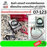 ราคา EAGLE ONE 07-123 มิเตอร์วัดแบตเตอรี่ 6V / 12V เครื่องทดสอบแบตเตอรี่ รถยนต์ รถมอเตอร์ไซค์ เครื่องมือช่าง วัดแรงดันแบต ข (900649733)