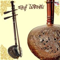 ราคา (ลดล้าง Stock) ซออู้ ซอด้วง ซออู้ ไม้ชิงชัน ซอด้วง ไม้ชิงชัน ซอ ซอ อู้ ซอ ด้วง (16779577168)