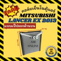 ราคา ตู้แอร์ คอล์ยเย็น MITSUBISHI LANCER EX 2013 2012 แถมวาล์ว มิตซูบิชิ แลนเซอร์ อีเอ็กซ์ 13 12 คอยเย็นแอร์ คอล์ยเย็นแอร์ (15696472880)