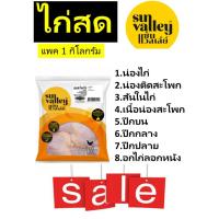 ราคา ไก่Sun Valley(ซันแวลลีย์)สันในไก่ เนื้อน่องสะโพก น่องไก่ อกไก่ลอกหนัง ปีกบน ปีกกลาง น่องติดสะโพก (9084800330)