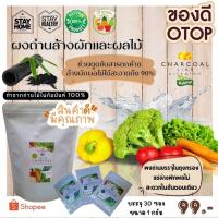 ราคา ผงถ่านล้างผักผลไม้ แบบซองสะดวกใช้ ขนาด 30 ซอง ช่วยดูดซับสารเคมีได้ถึง 90% (26283863089)