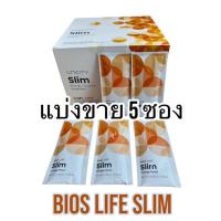 ราคา Bios Life Slim unicity ไบออสไลฟ์ สลิม แบ่งขาย 5 ซอง ของแท้% #Expire 2026 (41563550072)