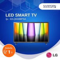 ราคา LG LED SMART TV ขนาด 32 นิ้ว รุ่น 32LQ630BPSA (21855513179)