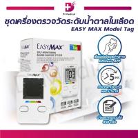 ราคา [ ฟรี แผ่นตรวจน้ำตาล 50 ชิ้น ] EASY MAX MODEL TAG ชุดเครื่องตรวจวัดระดับน้ำตาลในเลือด สามารถเชื่อมต่อกับโทรศัพท์ SM0019 (13741380992)