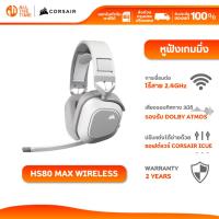 ราคา CORSAIR HEADSET HS80 MAX WIRELESS GAMING HEADSET WHITE หูฟังเกมมิ่ง : CA-9011296-AP (27981713248)