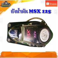 ราคา ถังน้ำมัน​ HONDA MSX​125,MSX125 มือสอง แท้ ติดรถ (27604569342)