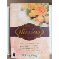 ราคา ปดิวรัดา/สราญจิตต์ หนังสือมือสอง (25220639638)