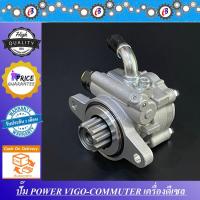 ราคา ปั๊มน้ำมันพาวเวอร์ ปั๊มพาวเวอร์ วีโก้ คอมมูเตอร์ เครื่องดีเซล 2500-3000 TOYOTA VIGO COMMUTER 2500-3000 1KD-2KD (8261332653)