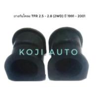 ราคา ยางกันโคลง ยางประกับกันโคลง ลูกยางกันโคลงอีซูซุ TFR 2WD ปี 1991-2001 (2 ตัว) (9405848112)
