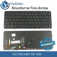 ราคา แป้นพิมพ์ คีย์บอร์ด KEYBOARD HP/COMPAQ EliteBook 840 G1/840 G2 WITH FRAME (1885279553)