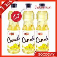 ราคา [ 3 ขวด ] น้ำมันคาโนลา ตราองุ่น 1 ลิตร (27391108424)