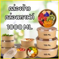 ราคา ถ้วยคราฟ 1000มล. 25ใบ ถ้วยกระดาษ กล่องคราฟท์ กล่องกระดาษใส่อาหาร ถ้วยกระดาษ ถ้วยคราฟท์ กล่องข้าวกระดาษ ชามกระดาษ (27929892201)