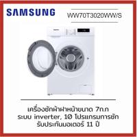 ราคา SAMSUNG เครื่องซักผ้าฝาหน้า (7 kg) รุ่น WW70T3020WW/ST (14354356111)