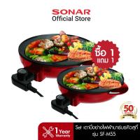 ราคา SONAR Set เตาปิ้งย่างไฟฟ้าบาร์บีคิวสุกี้ 11 นิ้ว รุ่น SF-M55 1 แถม1 หม้อชาบู กะทะปิ้งย่าง (21493901209)