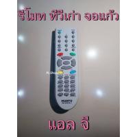 ราคา (ของใหม่/พร้อมส่ง) รีโมททีวี แอลจี LG (รวม รุ่นเก่า จอนูน จอแก้ว ) ใช้ได้ทุกรุ่นไม่ต้องจูน (19069256501)