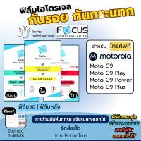 ราคา [Focus แท้] Film Hydroplus Motorola Moto G9,Moto G9 Play,Moto G9 Power,Moto G9 Plus แถมอุปกรณ์ติดฟิล์ม ฟิล์มMotorola (18569896310)