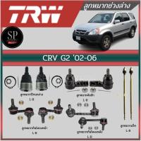 ราคา TRW ลูกหมาก CRV G2 '02-06 ลูกหมากกันโคลงหน้า ลูกหมากกันโคลงหลัง ลูกหมากคันชัก ลูกหมากแร็ค ลูกหมากปีกนกล่าง (3439662016)