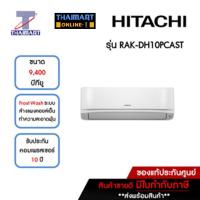 ราคา HITACHI แอร์ เครื่องปรับอากาศ Inverter 9,400 บีทียู รุ่น RAK-DH10PCAST/RAC-DH10PCAST | ไทยมาร์ท THAIMART (12698374104)